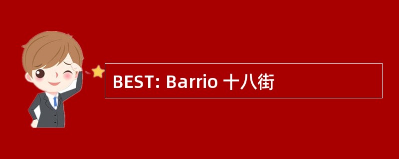 BEST: Barrio 十八街