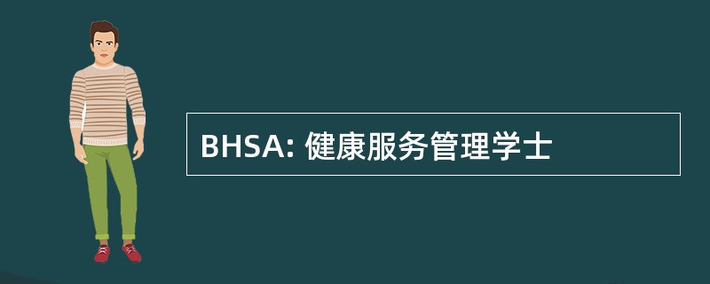 BHSA: 健康服务管理学士