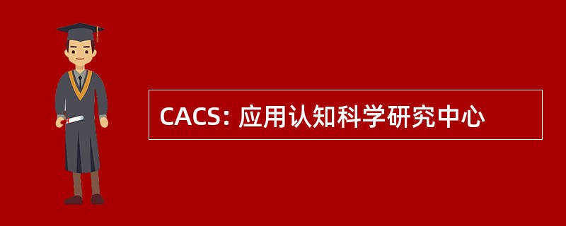 CACS: 应用认知科学研究中心