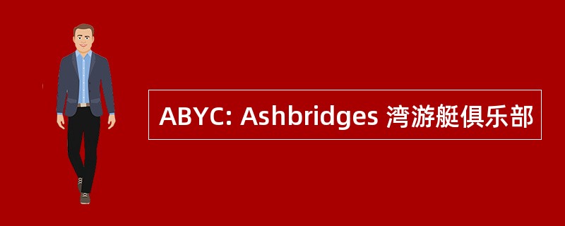 ABYC: Ashbridges 湾游艇俱乐部