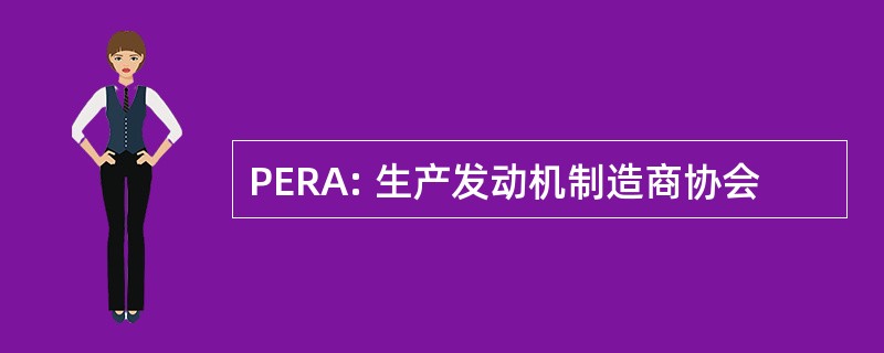 PERA: 生产发动机制造商协会