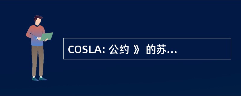 COSLA: 公约 》 的苏格兰地方当局