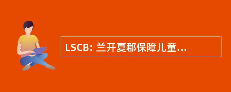 LSCB: 兰开夏郡保障儿童事务委员会