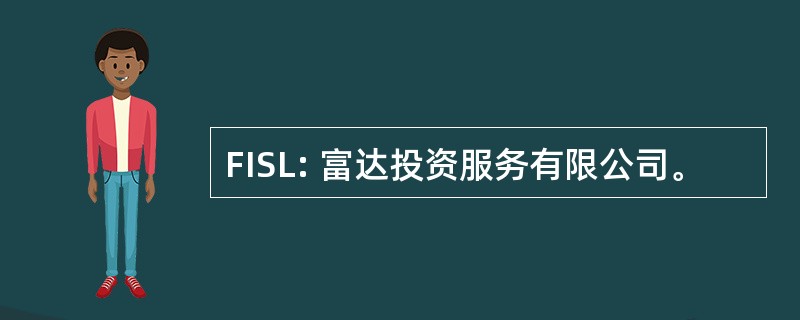 FISL: 富达投资服务有限公司。