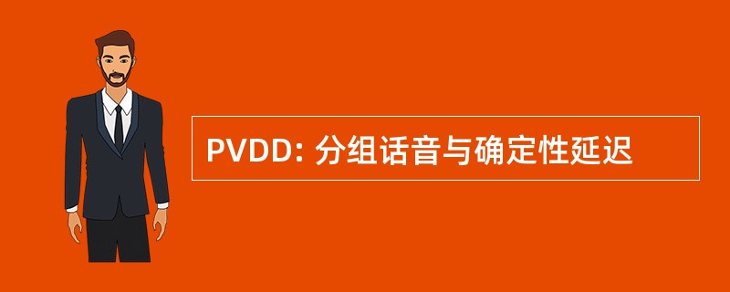 PVDD: 分组话音与确定性延迟