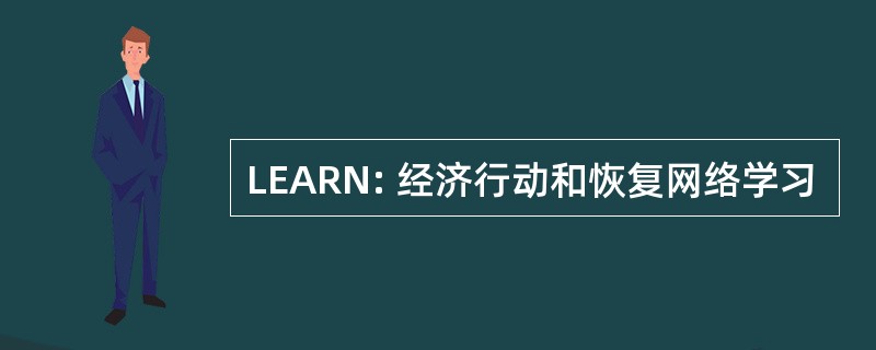 LEARN: 经济行动和恢复网络学习