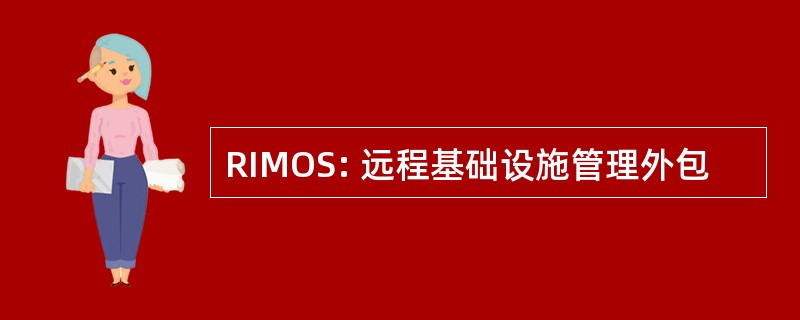 RIMOS: 远程基础设施管理外包