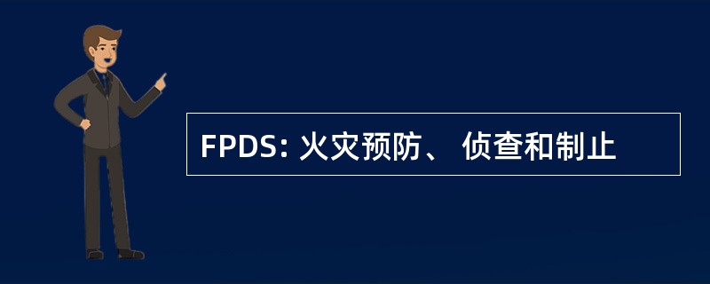 FPDS: 火灾预防、 侦查和制止