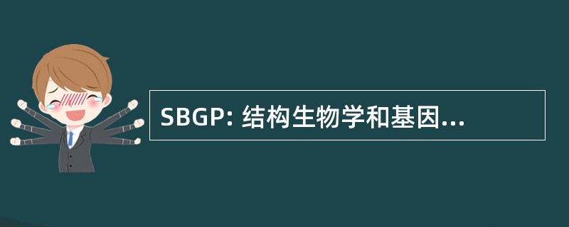 SBGP: 结构生物学和基因组学研究平台