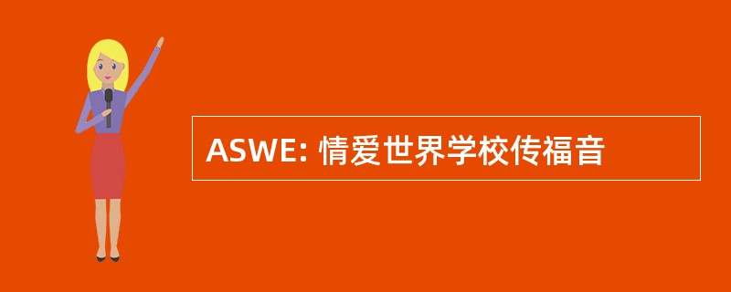 ASWE: 情爱世界学校传福音