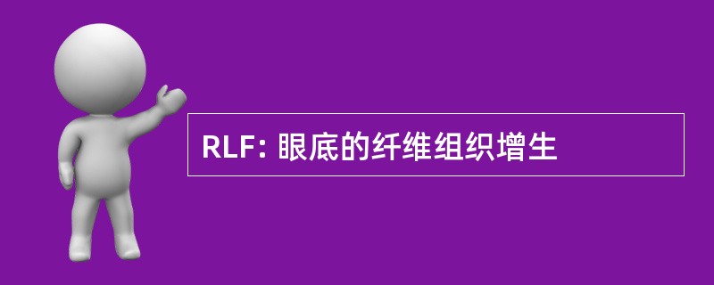 RLF: 眼底的纤维组织增生