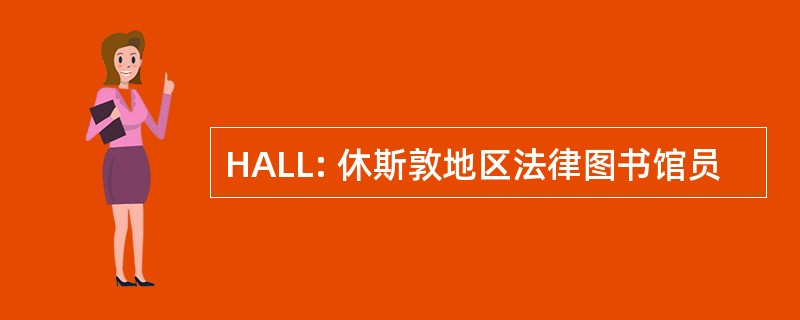 HALL: 休斯敦地区法律图书馆员