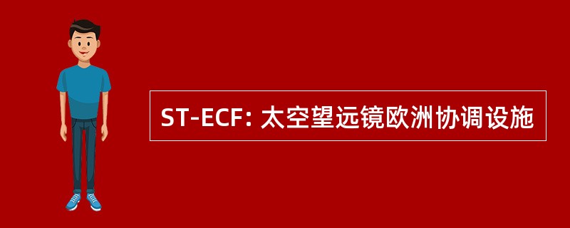 ST-ECF: 太空望远镜欧洲协调设施