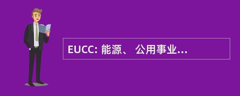 EUCC: 能源、 公用事业和通讯委员会