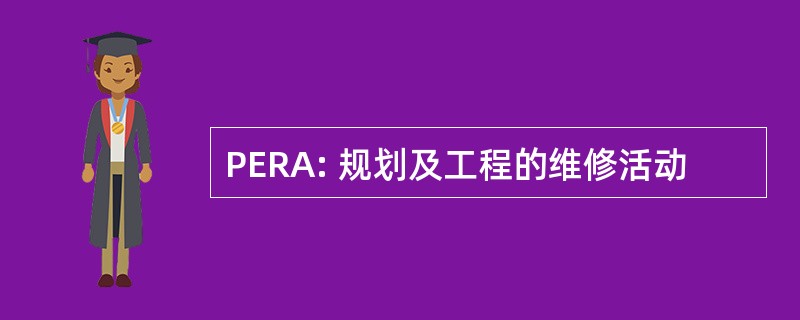 PERA: 规划及工程的维修活动