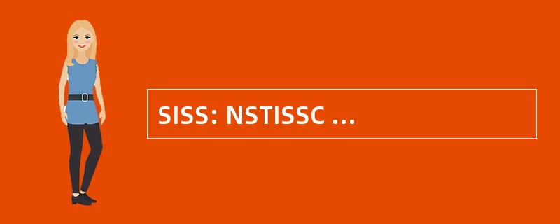 SISS: NSTISSC 信息系统安全问题小组委员会