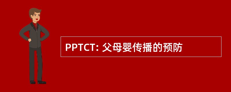 PPTCT: 父母婴传播的预防