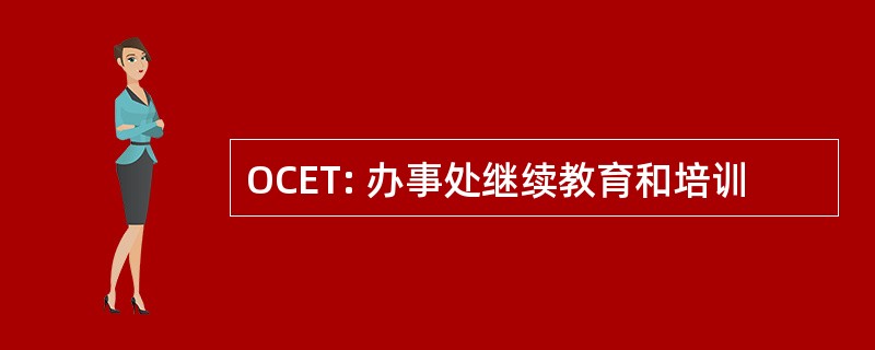 OCET: 办事处继续教育和培训