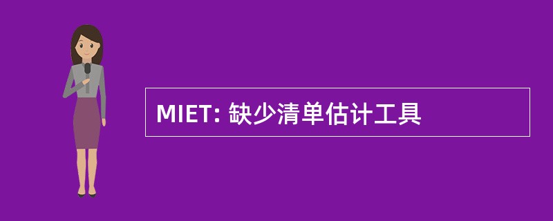 MIET: 缺少清单估计工具