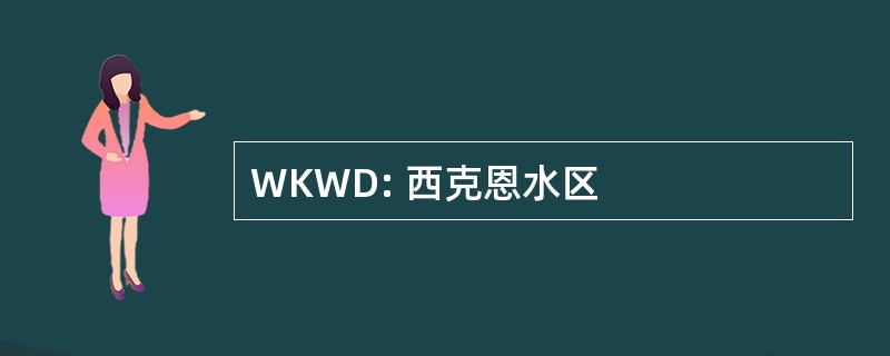 WKWD: 西克恩水区