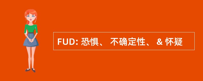 FUD: 恐惧、 不确定性、 & 怀疑