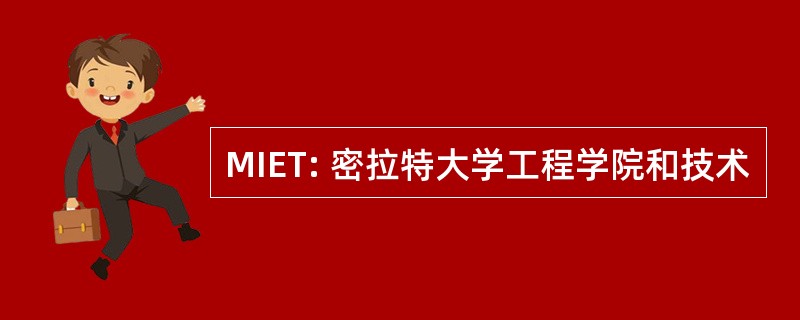 MIET: 密拉特大学工程学院和技术