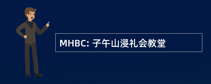 MHBC: 子午山浸礼会教堂