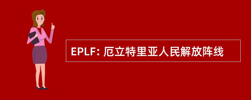 EPLF: 厄立特里亚人民解放阵线