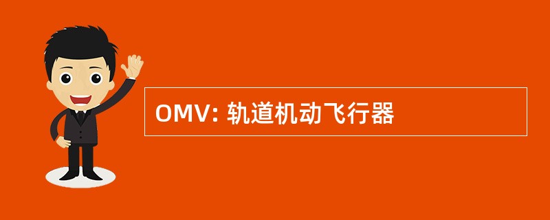 OMV: 轨道机动飞行器