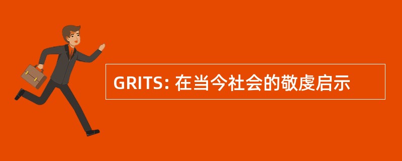 GRITS: 在当今社会的敬虔启示