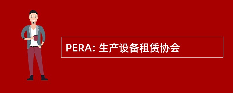 PERA: 生产设备租赁协会