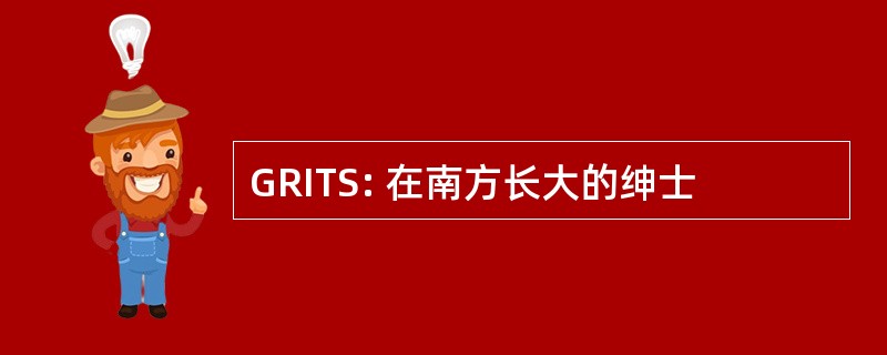 GRITS: 在南方长大的绅士