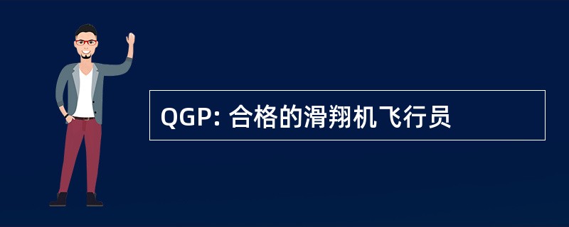 QGP: 合格的滑翔机飞行员