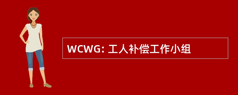 WCWG: 工人补偿工作小组