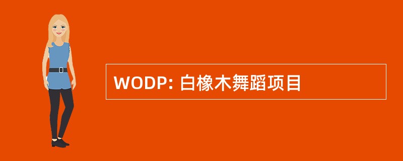 WODP: 白橡木舞蹈项目