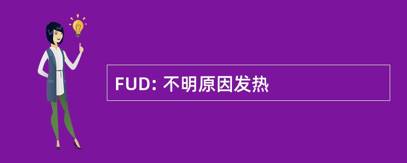 FUD: 不明原因发热