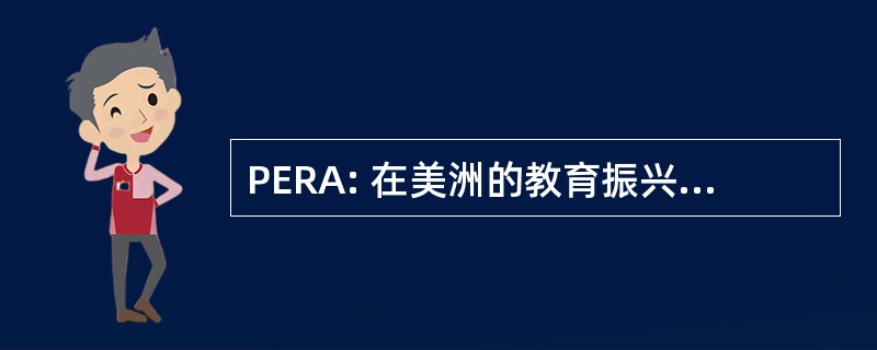 PERA: 在美洲的教育振兴的伙伴关系