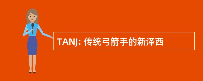 TANJ: 传统弓箭手的新泽西