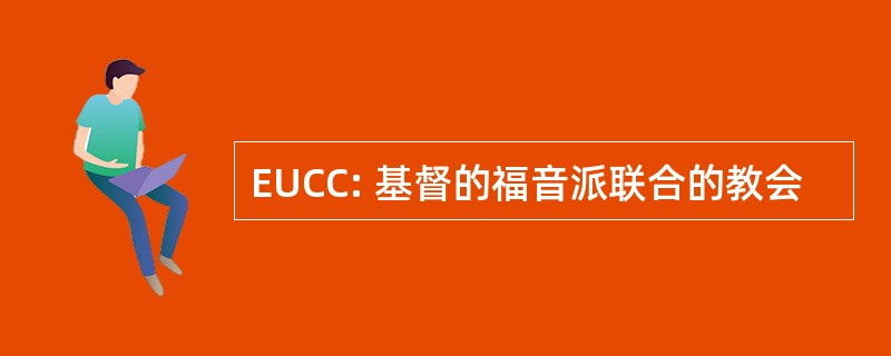 EUCC: 基督的福音派联合的教会