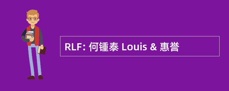 RLF: 何锺泰 Louis & 惠誉