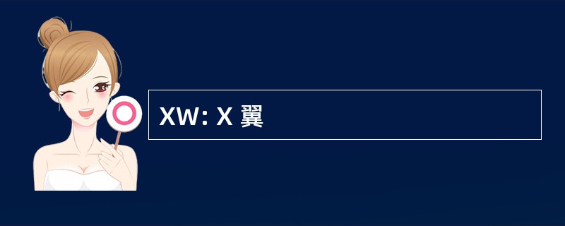 XW: X 翼