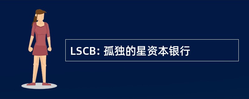 LSCB: 孤独的星资本银行