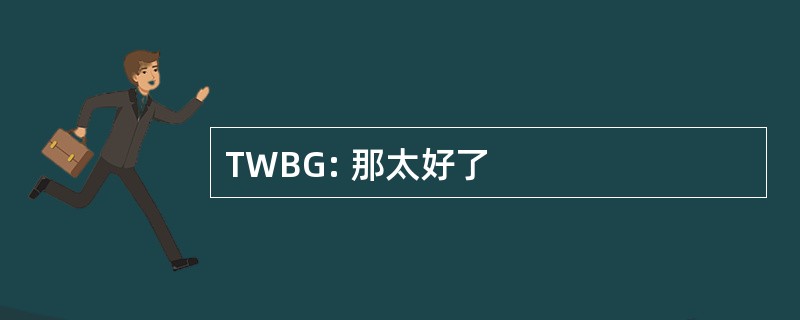 TWBG: 那太好了