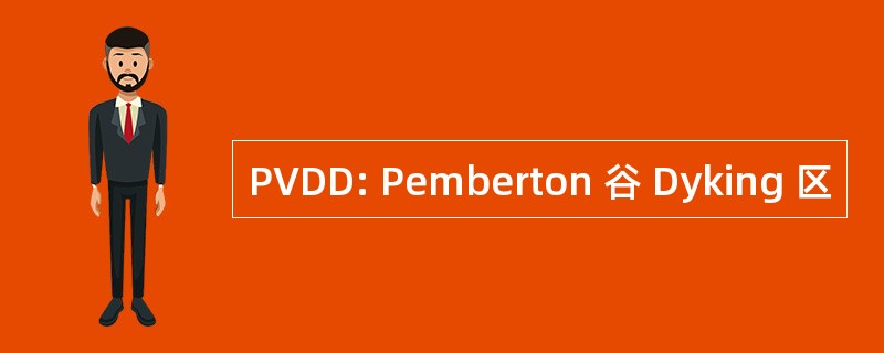 PVDD: Pemberton 谷 Dyking 区