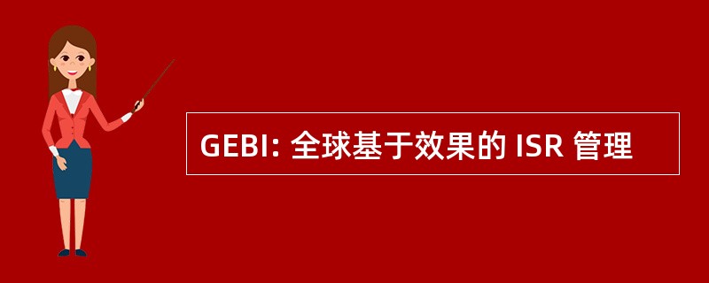 GEBI: 全球基于效果的 ISR 管理