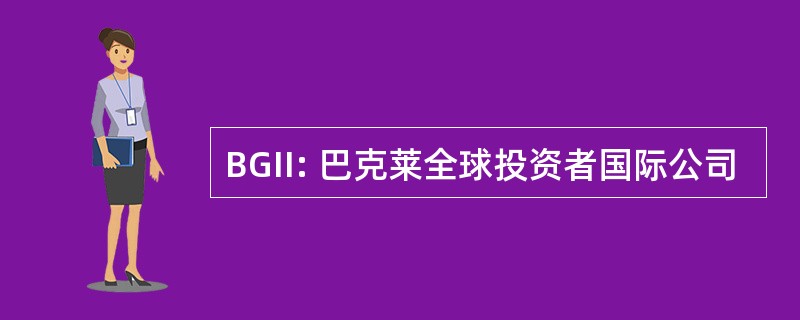 BGII: 巴克莱全球投资者国际公司