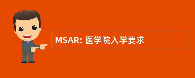 MSAR: 医学院入学要求