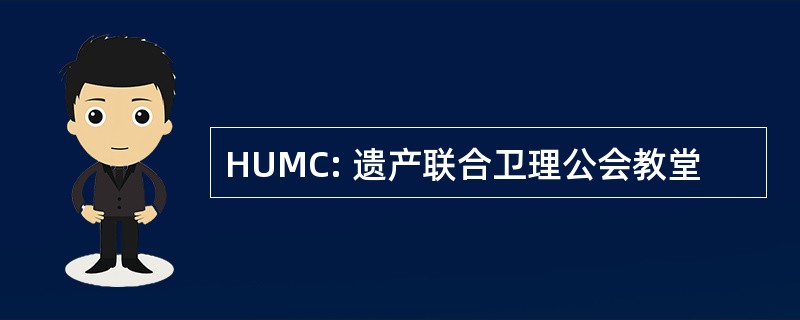 HUMC: 遗产联合卫理公会教堂