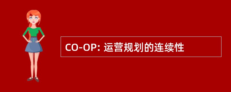 CO-OP: 运营规划的连续性