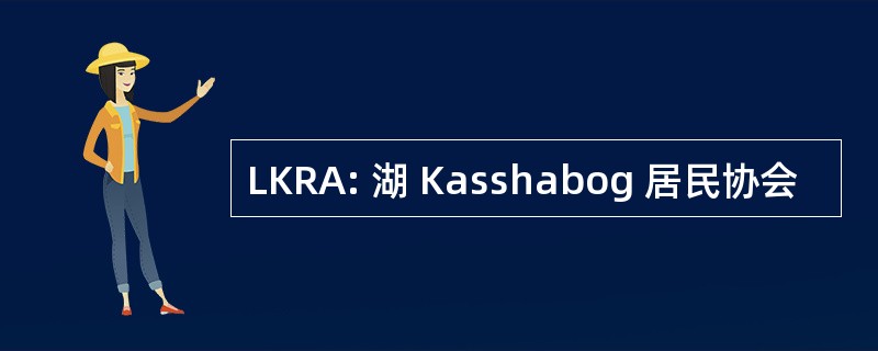 LKRA: 湖 Kasshabog 居民协会